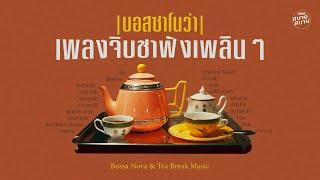 เพลงจิบชาฟังเพลินๆ | Bossa Nova & Tea Playlist