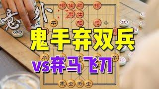 中国象棋： 布局大师开局妙手，猛弃双兵，迎战毒辣弃马飞刀！