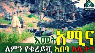 የነብዩ እናት #ታሪክ || አሚና ቢንት ወህብ || ቅዳሜ ምሽት 2:30 ይጠብቁን... @QubaTube