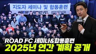 가오형 연간 계획 발표 [2025년 ROAD FC 세미나 & 합동훈련]