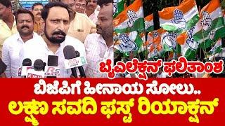 Laxman Savadi On Karnataka ByElection Results 2024: ಬಿಜೆಪಿಗೆ ಹೀನಾಯ ಸೋಲು ಲಕ್ಷ್ಮಣ ಸವದಿ ಫಸ್ಟ್ ರಿಯಾಕ್ಷನ್