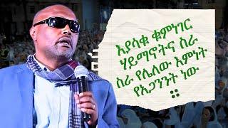 በሳቅ እያዋዙ ያስተማሩት መጋቤ ሐዲስ እሸቱ አለማየሁ ሃይማኖትና ስራ megabe hadis eshetu alemayehu new orthodox sibket