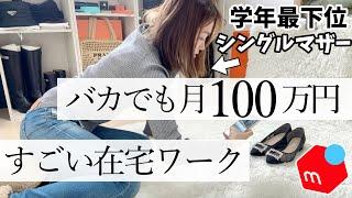 【実話】メルカリ在宅ワークで脱サラ！バカでも稼げる超すごい在宅ワーク【物販】