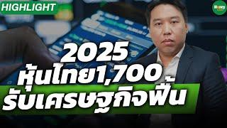 [Highlight] 2025หุ้นไทย1,700 รับเศรษฐกิจฟื้น - Money Chat Thailand : นพ.รัชต์ชยุตม์ จีระพรประภา