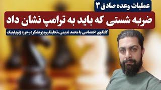 عملیات وعده صادق۳، ضربه شستی که باید به ترامپ نشان داد