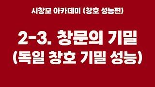 이 영상은 꼭 보세요! (시창모 아카데미 8편 - 시스템창호 성능편(기밀))