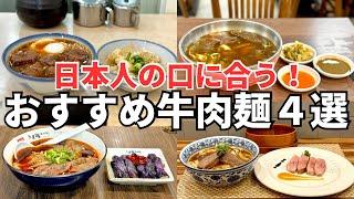 【2024年総集編】日本人の口に合う！牛肉麺嫌いだったボクが本気でおすすめする牛肉麺４選！