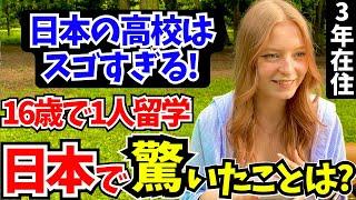 「こんな経験初めて…最高に青春してる!」16歳で日本の高校に留学した少女に日本の印象や驚いたことを聞いてみた!!【外国人インタビュー】【海外の反応】