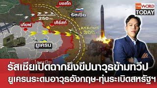 รัสเซียเปิดฉากยิงขีปนาวุธข้ามทวีป ยูเครนระดมอาวุธอังกฤษ-ทุ่นระเบิดสหรัฐฯ l TNN World Today