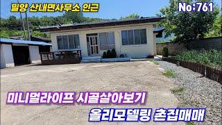 761.밀양부동산 밀양산내면   " 미니멀라이프 시골살아보기" 가격 저렴한  올리모델링 촌집매매 (밀양대성부동산)