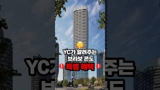 분양가 50만불 부터 | 토론토 신도시 브라보콘도 분양 접수 중!