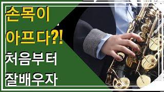 [강의]장인영의 색소폰 초보 탈츨 (level 1ㅡ 제5강)