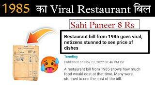 1985 का Viral Restaurant Bill  || Ajay Tanwar #1985restaurentbill #facts #viral #factsinhindi