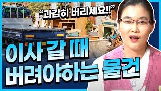 이사갈때 반드시 버려야할 물건이 있을까요?쌍문동점집 강북점집 수유리점집 보연당