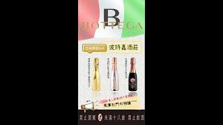 全球銷售NO.1氣泡酒品牌【義大利Bottega】視覺味覺~雙重饗宴！