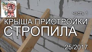 Крыша пристройки: Стропила своими руками СТРОИМ ДЛЯ СЕБЯ