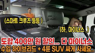 도합 할인 400만 원 ㅋㅋㅋ 아.. 진짜 풀옵션 4륜 SUV + 연비 25 나오는 수입 하이브리 총 2대 진짜 저렴한 가격에 내놓습니다..ㅠㅠ