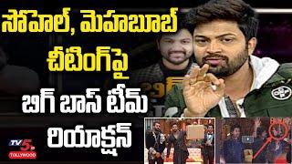 Star Maa and Bigg Boss Team Reaction on Sohel Mehaboob Cheating Trolls | Nagarjuna | TV5 Tollywood