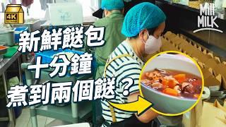 #MM｜平均年齡過60歲「主婦兵團」600呎廚房日產1200個即煮餸包湯包 包辦買餸格價煮醬料試食材 家傳食譜一年365日菜色唔撞款 全職主婦、退工地盤工、殮房職員再就業｜#美味道來 #4K