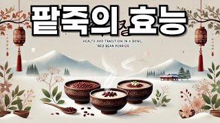 '팥죽'의 대표적인 효능: 건강을 담은 전통의 맛