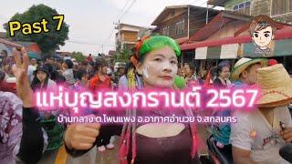 ‍️ แห่บุญสงกรานต์​ บ้านกลาง​ 2567​  [ฮักบ้านเกิด​ 2024] Part​ 7