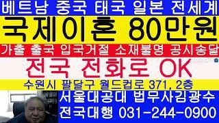 국제결혼 이혼 절차 방법 서류 전문 법무사