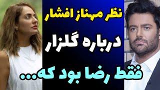 صحبت های جنجالی مهناز افشار درباره رضا گلزار و حسی که بهش داشت و...