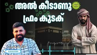 അൽ കീടാണു ഫ്രം കുടക് #malayalam #islam #liyakkathalicm