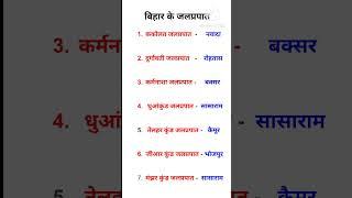 Bihar waterfall | बिहार के जलप्रपात | Bihar Gk #biharwaterfall #shorts #viral #shortsvideo #gk