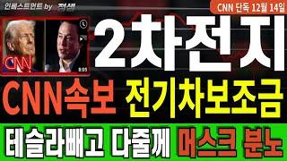 [2차전지] [에코프로 포스코홀딩스 금양 삼성SDI LG엔솔 엘앤에프 주가전망] CNN속보美캘리포니아 전기차 IRA보조금 테슬라만 빼고 다줄께! 테슬라 머스크 분노!!