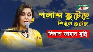 Polash Phuteche Shimul Phuteche | Dinat Jahan Munni | Adhunik Song | Channel i | IAV