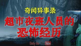 【灵异故事】超市夜班理货员的恐怖遭遇 | 鬼故事 | 灵异诡谈 | 恐怖故事 | 解压故事 | 网友讲述的灵异故事「民间鬼故事--灵异电台」