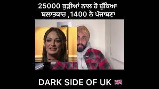 UK ਜਾਣ ਵਾਲੇ VIDEO ਦੇਖ ਲੈਣ । 25,000 ਕੁੜੀਆ ਨਾਲ ਹੋ ਚੁੱਕਿਆ ਬਲਾਤਕਾਰ ,1500 ਨੇ ਪੰਜਾਬਣਾ