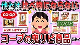 【有益】コープに行ったらコレ買って！生協の鬼リピ商品教えて【ガルちゃん】