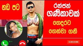 Ranjan Ramanayake phone call