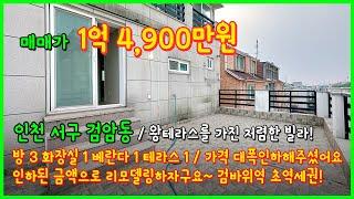 [인천테라스빌라](5-067) 왕테라스를 가진 1억대 저렴한 빌라! 가격인하까지 해주셨어요~ 인하된 금액으로 리모델링하자구요~ 검바위역 역세권! 인천 서구 검암동 [인천빌라매매]