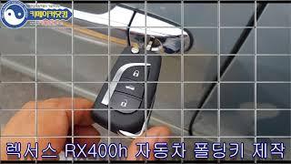 렉서스 RX400h 폴딩키 대전 대가열쇠에서 만들기