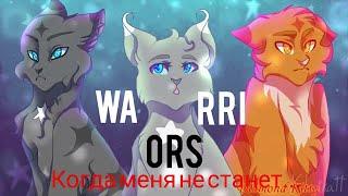 WARRIORS|Jayfeather,Lionblaze,Dovewing|Trinity|Когда меня не станет...