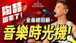 陶喆如何成為R&B天王？史上最完整歷年專輯金曲總回顧！ #SoulPowerII #音樂時光機 Let's Review David Tao's Discography【Jimi Bro 吉米哥】