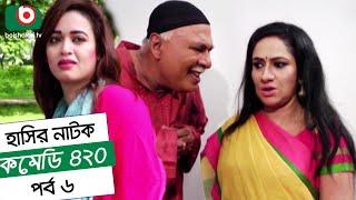 Dom Fatano Hashir Natok - Comedy 420 | EP - 06 | Mir Sabbir, Ahona , Siddik