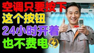 电费越来越贵？空调只要按下这个「神奇按钮」，凉爽又省钱，24小时开着也不费电！【老年人必看】