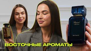 ВОСТОЧНЫЕ АРОМАТЫ | стойкие и шлейфовые | Что? Куда? Зачем?