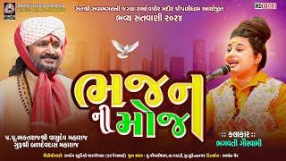 ભજનની મોજ || ભગવતી ગોશવામી || પીપળીધામ સંતવાણી - ૨૦૨૪ ‪@PIPLIDHAMOFFICIAL