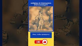 Найдешь ли помощника кузнеца в этом тесте на внимательность?