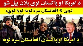 تازه: پاکستان او امریکا د افغانستان لپاره بل پلان روان کړ، Today's latest and important news