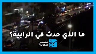 ما الذي حدث في منطقة الرابية فجر اليوم؟ | إذاعة حسنى