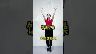 全民健身饭后操，居家锻炼，健身操简单易学