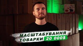 Масштабування товарки. Як не заробити 20 000$. Опт7км