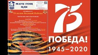 Творческие идеи коллективов МАУК ГОЩ ЦДК, посвящённые 75-летию Великой Победы! 7 мая.