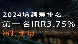 2024增额寿排名，第一名IRR3.75%，吊打全场